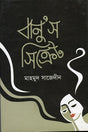 Banu's Secret (বানু’স সিক্রেট)