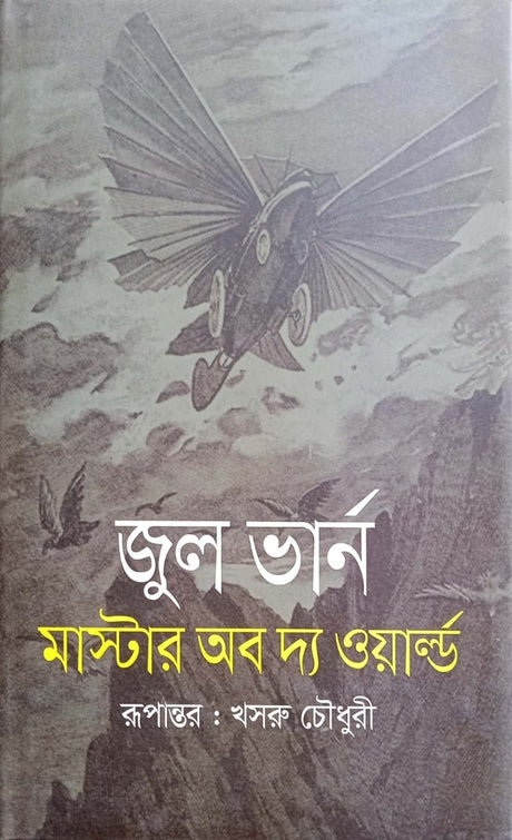 Master of the World (মাস্টার অব দ্য ওয়ার্ল্ড)
