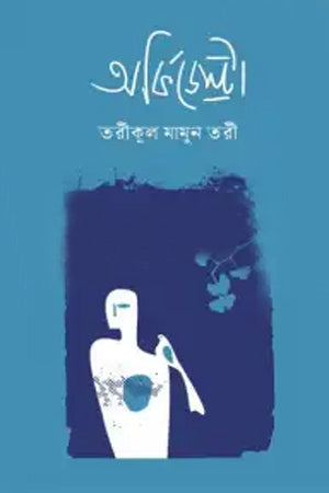 Orchidestra (অর্কিডেস্ট্রা)