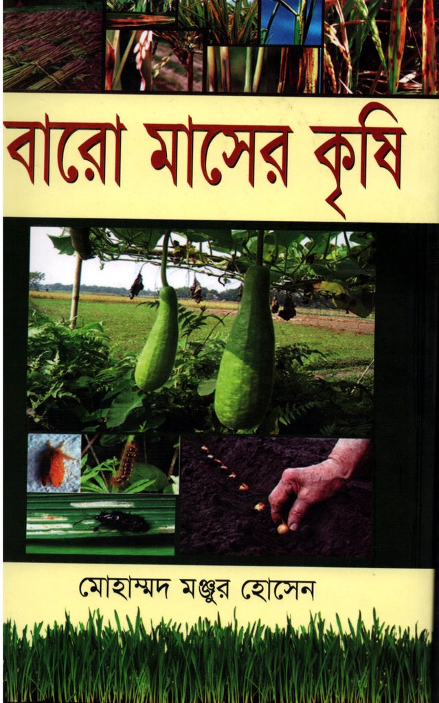 Baro Masher Krishi (বারো মাসের কৃষি)