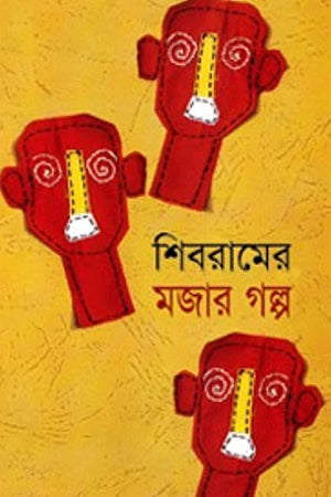 Shibramer Mujar Golpo (শিবরামের মজার গল্প)