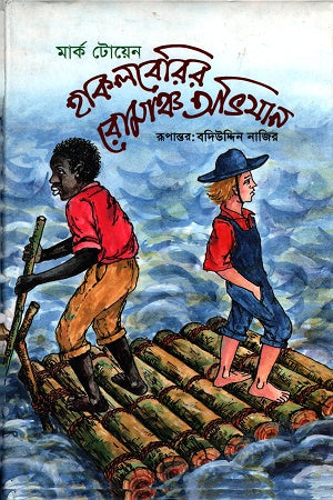 Huckleberry Finn's Adventures (হাকলবেরির রোমাঞ্চ অভিযান)