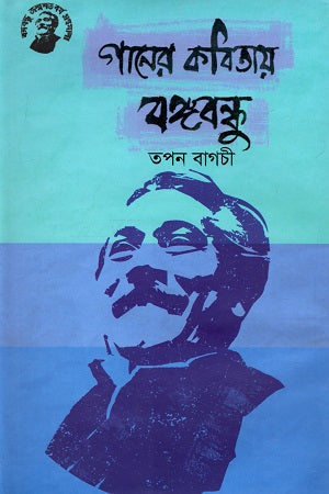Ganer Kobitay Bangabandhu (গানের কবিতায় বঙ্গবন্ধু)
