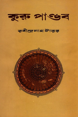 Kurupandav (কুরু পাণ্ডব)
