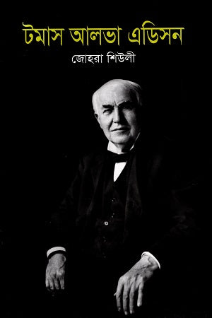 Thomas Alva Edison (টমাস আলভা এডিসন)