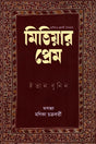 Mitiyar Prem (মিতিয়ার প্রেম)