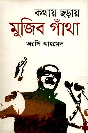Kothay Chhoray Mujib Gatha (কথায় ছড়ায় মুজিব গাঁথা)