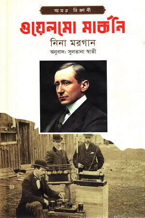 Guillermo Marconi (গুয়েলমো মার্কনি)