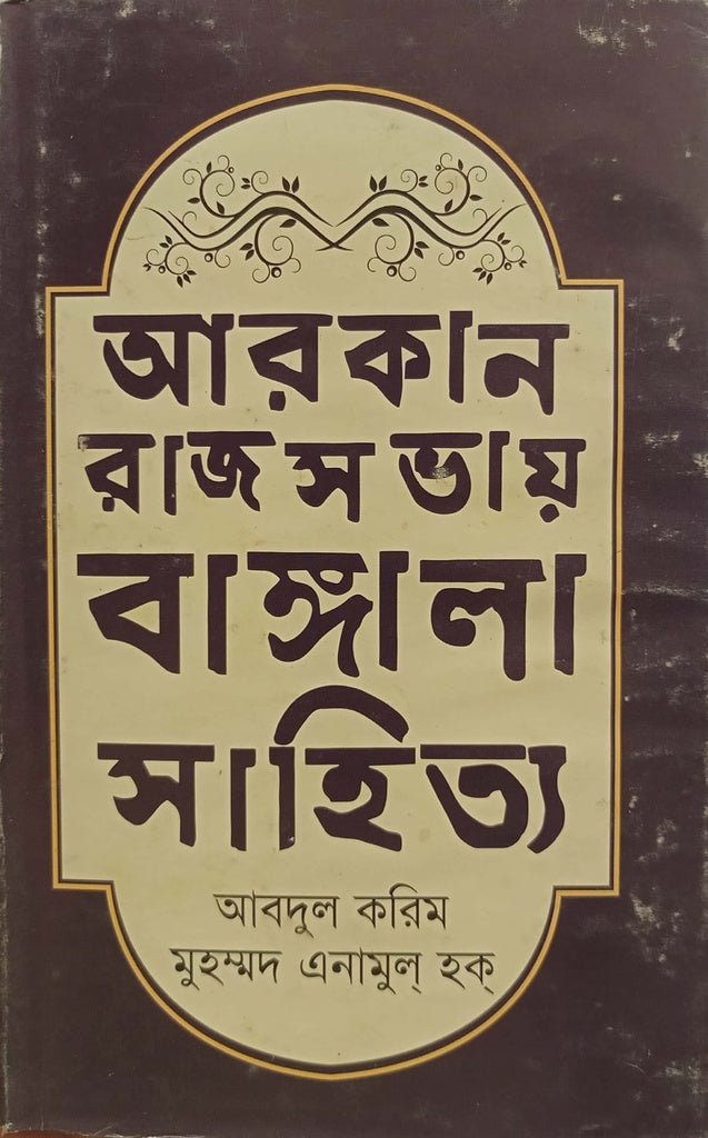 Arkan Rajsohay Bangala Sahitya (আরকান রাজসভায় বাঙ্গালা সাহিত্য)