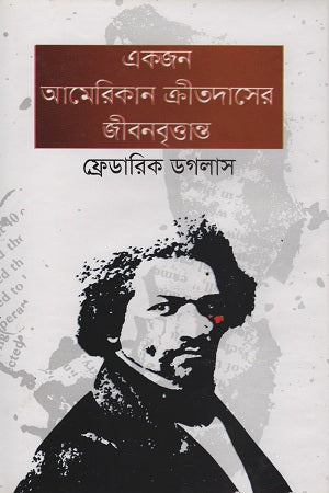 The Narrative of the Life of Frederick Douglass, an American Slave (একজন আমেরিকান ক্রীতদাসের জীবনবৃত্তান্ত)
