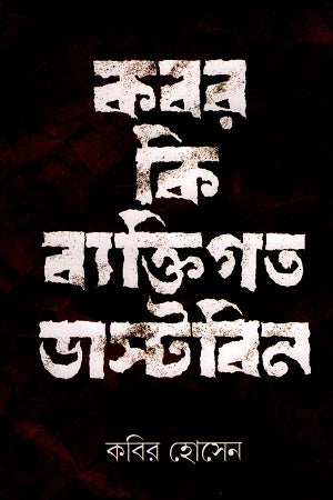 Kabor Ki Byaktigato Dustbin (কবর কি ব্যক্তিগত ডাস্টবিন)