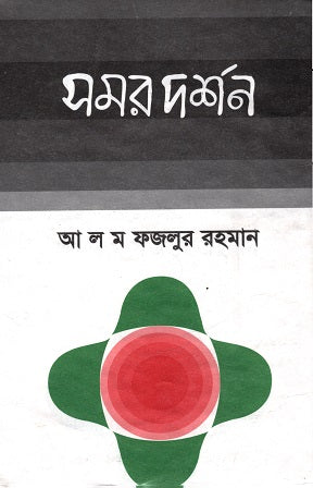 Samor Darshan (সমর দর্শন)