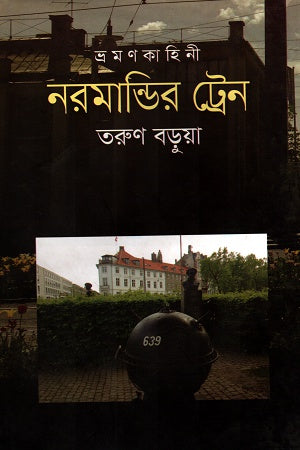 Normandy Train (নরমান্ডির ট্রেন)