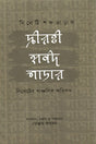 Silheti Shobdo-Bharal (সিলেটি শব্দ-ভাড়াল)