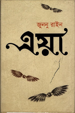 Eya (এয়া)