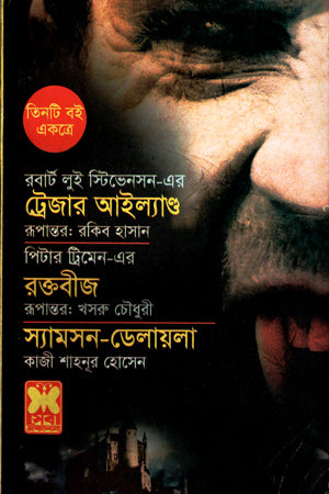 Treasure Island, Raktabeej O Samson-Delilah (ট্রেজার আইল্যাণ্ড, রক্তবীজ ও স্যামসন-ডেলায়লা)