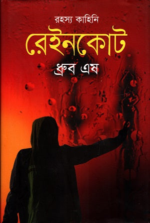 Raincoat (রেইনকোট)