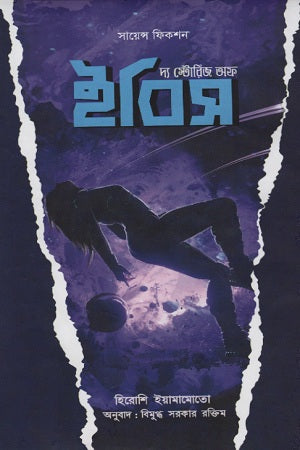 The Stories of Ibis (দ্য স্টোরিজ অফ ইবিস)