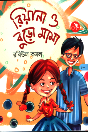 Rian O Buro Mama (রিয়ান ও বুড়ো মামা)