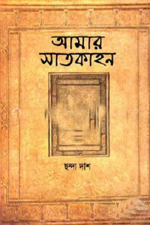 Amar Satkahan (আমার সাতকাহন)