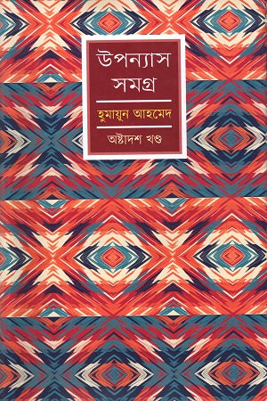 Humayun Ahmed Upanyas Samagra Ashtadash Khanda (হুমায়ূন আহমেদ উপন্যাস সমগ্র অষ্টাদশ খণ্ড)