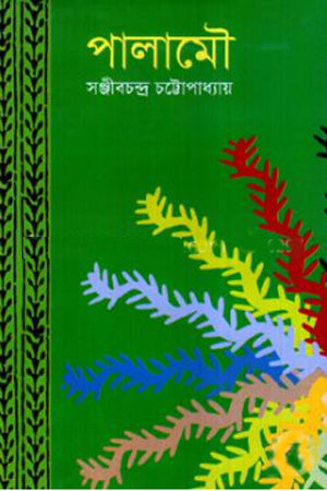 Palamau (পালামৌ)