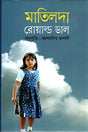 Matilda (মাতিলদা)