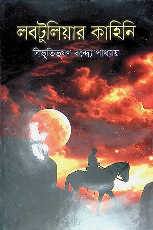 Labtuliar Kahini (লবটুলিয়ার কাহিনী)