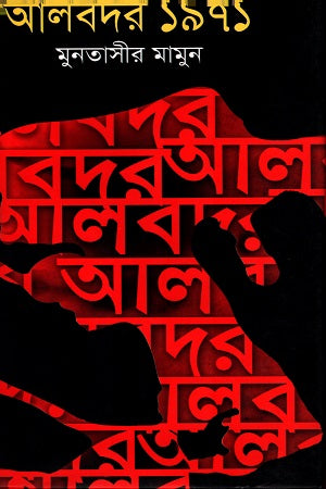 Albadar 1971 (আলবদর ১৯৭১)