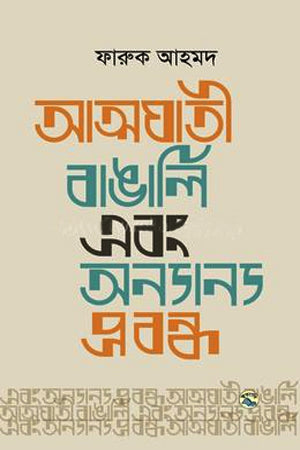 Atmoghati Bangali Ebong Annyanno Probondho (আত্মঘাতী বাঙালি এবং অন্যান্য প্রবন্ধ)