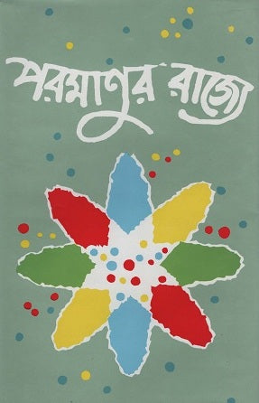 Poromanur Rajye (পরমাণুর রাজ্যে)