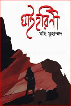 Ghahirhini (ঘাইহরিণী)