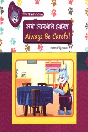 Sada Sabdhan Theko (সদা সাবধান থেকো)