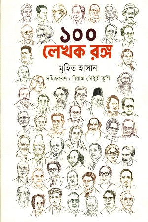 100 Lekhak Rong (১০০ লেখক রঙ্গ)