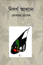 Nisorg Akhyan (নিসর্গ আখ্যান)