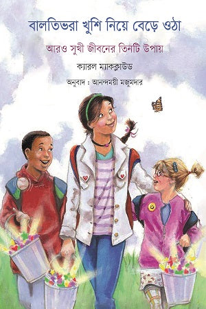 Balti Bhara Khushi Niye Bero Utha (বালতিভরা খুশি নিয়ে বেড়ে ওঠা)
