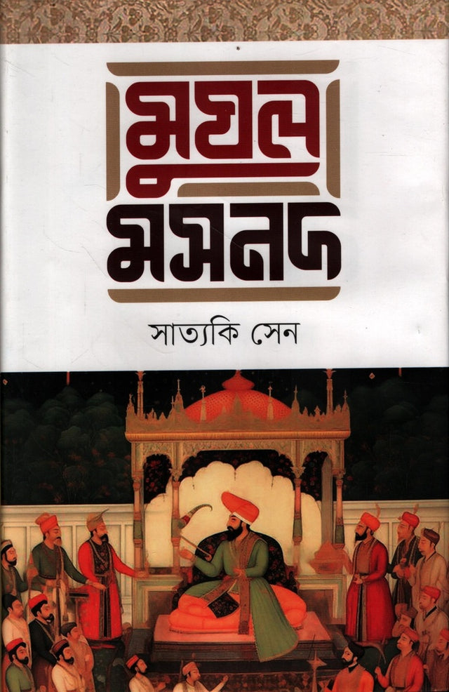 Mughal Masnad (মুঘল মসনদ)