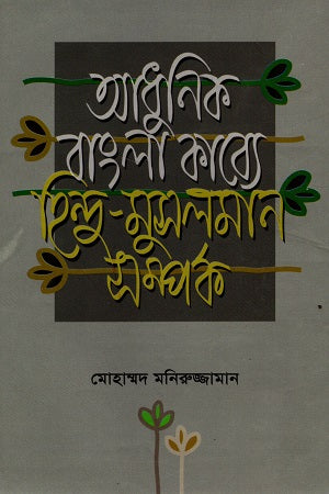 Adhunik Bangla Kabbye Hindu-Muslim Samprok (আধুনিক বাংলা কাব্যে হিন্দু-মুসলমান সম্পর্ক)