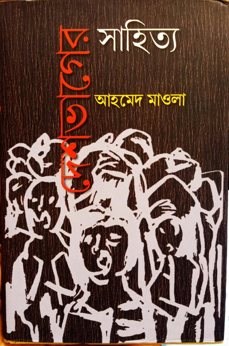 Desh Bhager Sahitya (দেশ ভাগের সাহিত্য)