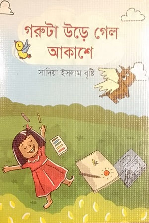 Goruta Ore Gelo Akashe (গরুটা উড়ে গেল আকাশে)