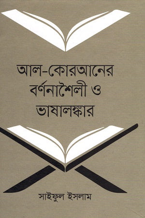 Al-Qur'an-er Barnonashaili O Bhashalankar (আল-কোরআনের বর্ণনাশৈলী ও ভাষালঙ্কার)