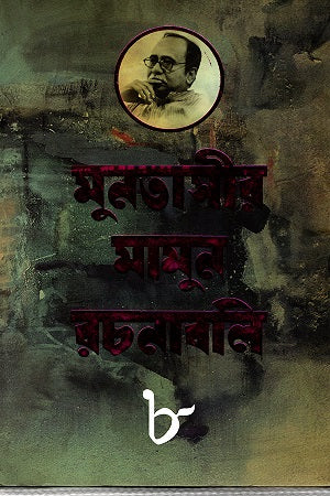 Muntasir Mamun Rachanabali 10 (মুনতাসীর মামুন রচনাবলি ১০)