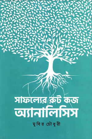 Sofolyer Root Cause Analysis (সাফল্যের রুট কজ অ্যানালিসিস)
