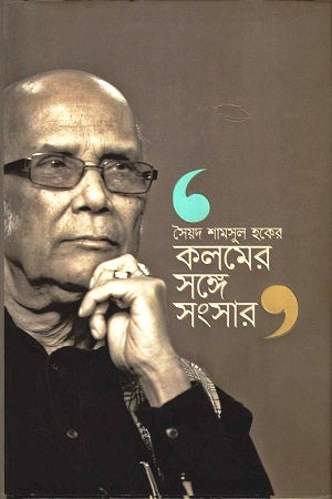 Kalomer Songe Songshar (কলমের সঙ্গে সংসার)