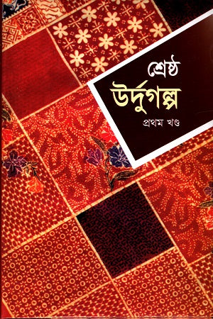 Shreshtha Urdu Golpo (Pratham Khond) (শ্রেষ্ঠ উর্দুগল্প (প্রথম খণ্ড))