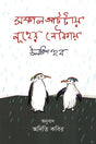 Nuh's Boat at Eight in the Morning (সকাল আটটায় নূহের নৌকায়)