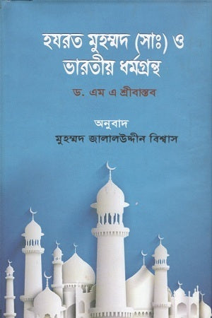 Hazrat Muhammad (S.A.W) and Indian Religious Texts (হযরত মুহম্মদ (সাঃ) ও ভারতীয় ধর্মগ্রন্থ)