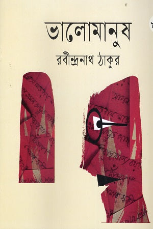 Bhalomanush (ভালোমানুষ)