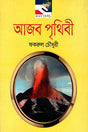 Ajab Prithibi (আজব পৃথিবী)