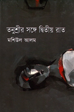 Tonushrir Songe Ditiya Raat (তনুশ্রীর সঙ্গে দ্বিতীয় রাত)